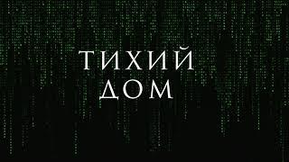 Тихий Дом | Интернет легенды | Даркнет