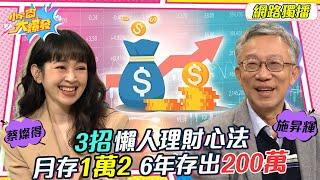 3招懶人理財心法 月存12000 六年存出200萬 20221227 蔡燦得 施昇輝 【小宇宙大爆發】完整版 @SnowNonStop