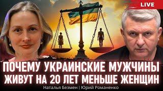 Почему украинские мужчины живут на 20 лет меньше женщин. Наталья Безмен, Юрий Романенко