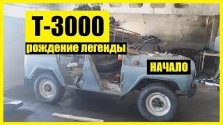 Вездеход на базе УАЗа | Начало одной истории | Дело было в гараже