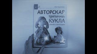 Наша мастерская: Обзор книги "Авторская тряпичная кукла" Ийи Чураковой.