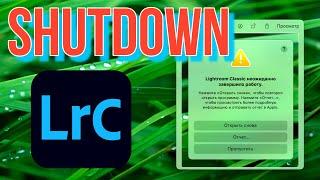 Shutdown LR on macOs Big Sur? Вылетает LightRoom? Неожиданно завершает работу?