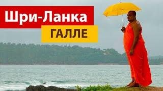 Шри-Ланка! ГАЛЛЕ. Самый ЕВРОПЕЙСКИЙ город острова.