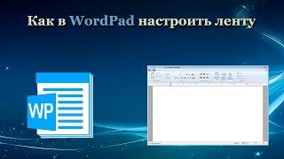 Как в WordPad настроить ленту