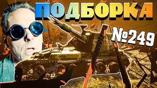 War Thunder - Внутри ЯДЕРКИ и ЗАБАВНЫЕ МОМЕНТЫ #249