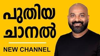 പുതിയ ചാനൽ ആരംഭിച്ചിരിക്കുന്നു | New Channel | Thank you to my Two Million subscribers