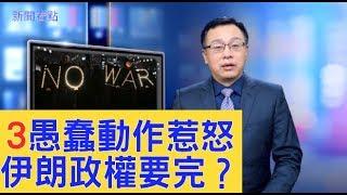 顏色革命在醞釀？伊朗有多愚蠢，看這3個動作如何激怒民眾？【新聞看點】（2020/01/14）