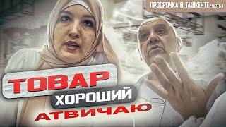 ОБМАН И БЕСПРЕДЕЛ В ТАШКЕНТСКОМ МАГАЗИНЕ | ОТВЕЧАЛИ ЗА КАЧЕСТВО ТОВАРА КАК НА БАЗАРЕ | Ч1