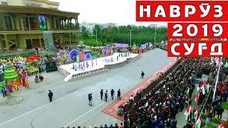 Навруз 2019: Наврӯзи Вилояти Суғд / Навруз в Согде / Navruz in Khujand