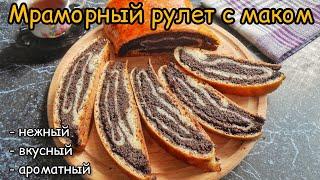 Маковый рулет мраморный! МНОГО начинки и вкусное тесто.