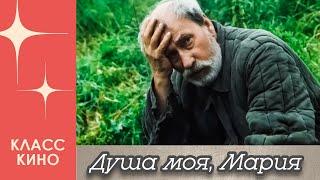 Душа моя, Мария (1993)