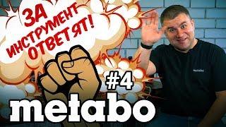 ЗА ИНСТРУМЕНТ ОТВЕТЯТ! METABO #4