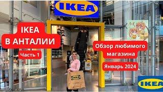 IKEA В АНТАЛИИ. ОБЗОР МАГАЗИНА. ВЫКУП И ДОСТАВКА ИЗ ТУРЦИИ