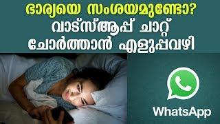 Do you doubt your Wife? Easy way to trace her Chat on WhatsApp | Tech Special