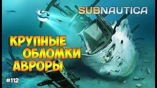 ОСМАТРИВАЕМ КРУПНЫЕ ОБЛОМКИ АВРОРЫ - Subnautica (experimental) #112