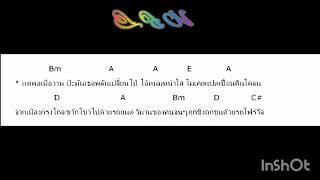 คอร์ดเพลง  สาวดอย4×4 คาราบาว