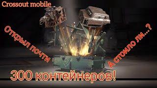 Crossout mobile: Открыл 280 контейнеров / Стоит ли открывать контейнеры!? / Кроссаут контейнеры