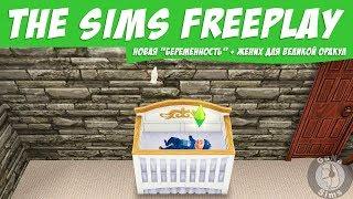 The Sims FreePlay Новое событие беременность Жених для Великой Оракул  / Прохождение Симс Фриплей