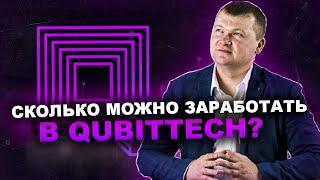 Сколько можно заработать с QUBITTECH ? Ошибка новичка