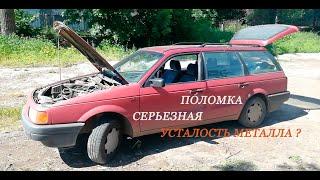 ЛОПНУЛ ПОДРАМНИК ! ВОЗРАСТ ОДНАКО, НИЧЕГО НЕ ПОДЕЛАТЬ - БУДЕМ МЕНЯТЬ ! VOLKSWAGEN PASSAT B3.