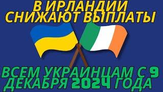 Выплаты Снижают в Ирландии всем Украинцам с 9 Декабря 2024 года, письма счастья уже отправляют