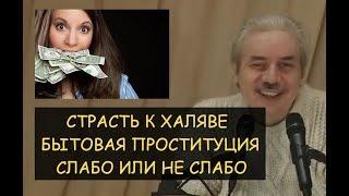  Н.Левашов: Страсть к халяве. Бытовая проституция. Слабо или не слабо. Страх, инстинкты и борьба