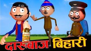 Daarubaaz Bihariदारुबाज बिहारी -Bihari Baabu - Cartoon Comedy - Jokes - Cartoon Master GOGO