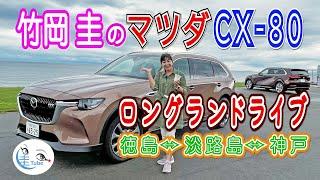 竹岡 圭のマツダCX-80ロングランドライブ＜徳島↔︎淡路島↔︎神戸＞【TAKEOKA KEI & MAZDA CX-80】