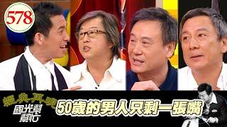 50歲的男人只剩一張嘴？！ EP578｜國光幫幫忙｜20070719｜張國立 李崗 王偉忠