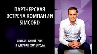 Партнерская встреча компании Simcord от 3 декабря 2018 года / Юрий Гава