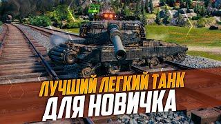 ЛУЧШИЙ ЛЕГКИЙ ТАНК ДЛЯ НОВИЧКА | ИМБОВАЯ ЛТ Manticore | МИР ТАНКОВ (WORLD OF TANKS)