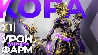 [WARFRAME] Кора Прайм - Укротительница ваших фантазий / Королева фарма.