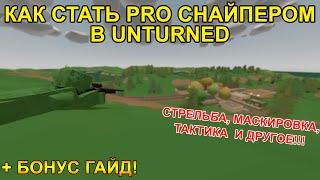 КАК СТАТЬ ПРО СНАЙПЕРОМ (КЭМПЕРОМ) В UNTURNED!!! [+ГАЙД НА ОРУЖИЕ]