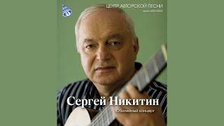 Сергей Никитин. Концерт посвящен 80-летию автора.