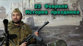 23 Февраля. История возникновения праздника | Роман с историей