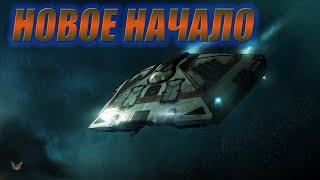 Начинаем всё с нуля | Elite Dangerous