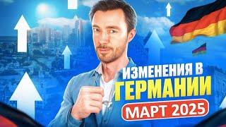 ️ИЗМЕНЕНИЯ В ГЕРМАНИИ МАРТ 2025 - об этом должен знать каждый!