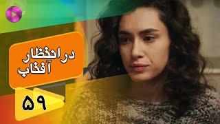 Dar Entezare Aftab - Episode 59 - سریال در انتظار آفتاب  – قسمت 59– دوبله فارسی