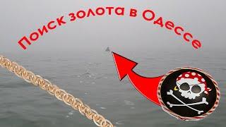 Водный коп (Одесское золото, подводный поиск). Underwater Metal Detecting.