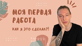 Моя первая работа! Как найти первую работу программисту?