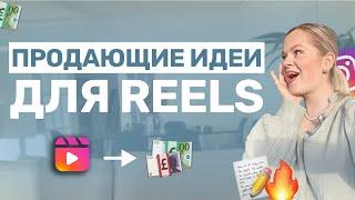 5 идей для РИЛС | Как ПРОДАВАТЬ через РИЛС в инстаграм #рилс #reels #продаживинстаграм #продажи