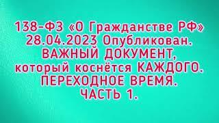 ПЕРЕХОДНОЕ ВРЕМЯ. Граждане СССР. 138-ФЗ «О Гражданстве РФ». ГРАЖДАНИН, ЧЕЛОВЕК, и многое другое.