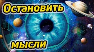 Как направить внимание вовнутрь и остановить мысли