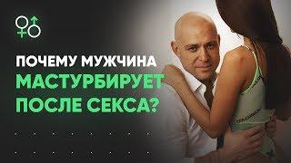 Почему мужчина мастурбирует в конце секса? | Алекс Мэй 18+