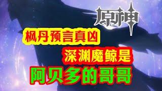 枫丹预言真凶【深渊魔鲸】是阿贝多的哥哥！