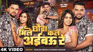 #Video - छौड़ा मिले कल अईबऊ रे - #Gunjan Singh & #Khushi Kakkar | #Magahi Hit Song 2024