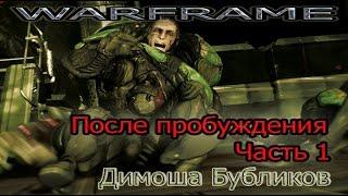 Warframe. После пробуждения. Часть 1.