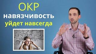 ОКР. Как победить навязчивые мысли и действия (обсессивно-компульсивное расстройство)