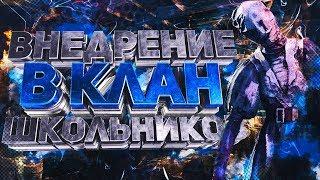 ВНЕДРИЛСЯ в КЛАН ШКОЛЬНИКОВ - Dead by Daylight