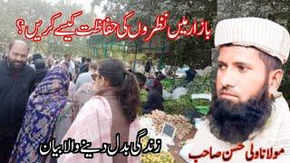 Bazar Men Nazron Ki Hifazat Kaise Karen| Bad Nazri Se Bachny Ka Tarika By Molana Wali Hassan